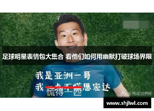 足球明星表情包大集合 看他们如何用幽默打破球场界限