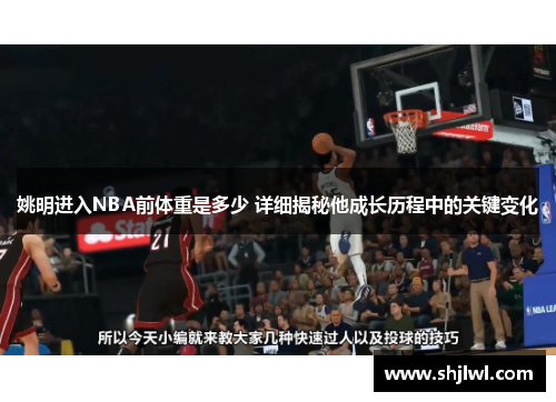 姚明进入NBA前体重是多少 详细揭秘他成长历程中的关键变化