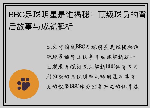 BBC足球明星是谁揭秘：顶级球员的背后故事与成就解析