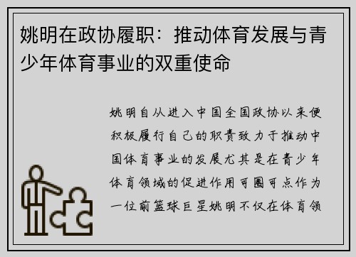 姚明在政协履职：推动体育发展与青少年体育事业的双重使命