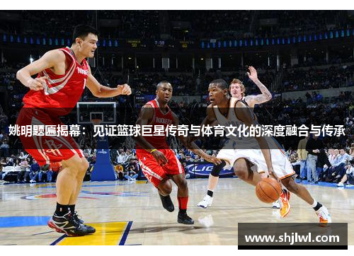 姚明题匾揭幕：见证篮球巨星传奇与体育文化的深度融合与传承