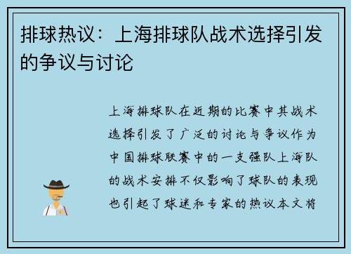 排球热议：上海排球队战术选择引发的争议与讨论