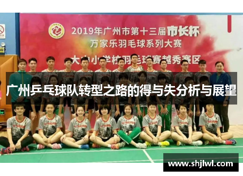 广州乒乓球队转型之路的得与失分析与展望