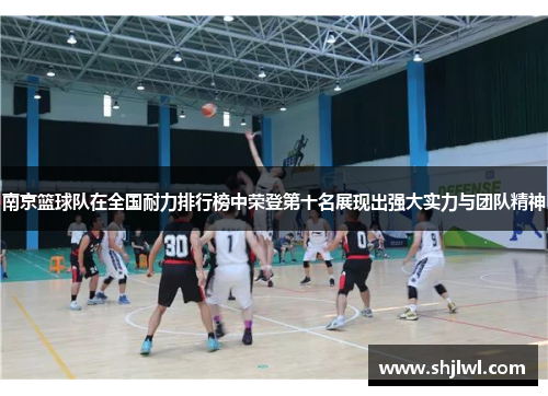南京篮球队在全国耐力排行榜中荣登第十名展现出强大实力与团队精神