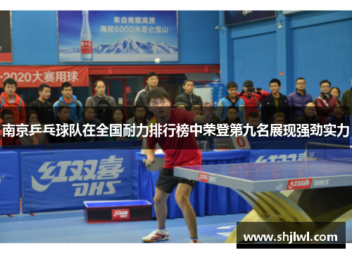 南京乒乓球队在全国耐力排行榜中荣登第九名展现强劲实力