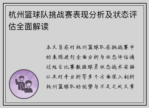 杭州篮球队挑战赛表现分析及状态评估全面解读
