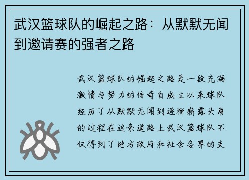 武汉篮球队的崛起之路：从默默无闻到邀请赛的强者之路