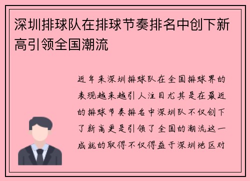 深圳排球队在排球节奏排名中创下新高引领全国潮流