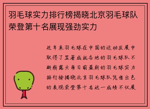 羽毛球实力排行榜揭晓北京羽毛球队荣登第十名展现强劲实力