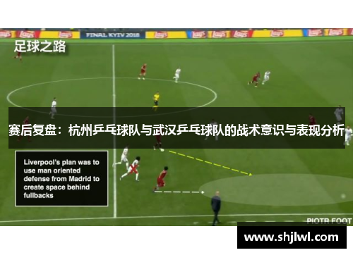 赛后复盘：杭州乒乓球队与武汉乒乓球队的战术意识与表现分析