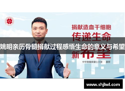 姚明亲历骨髓捐献过程感悟生命的意义与希望
