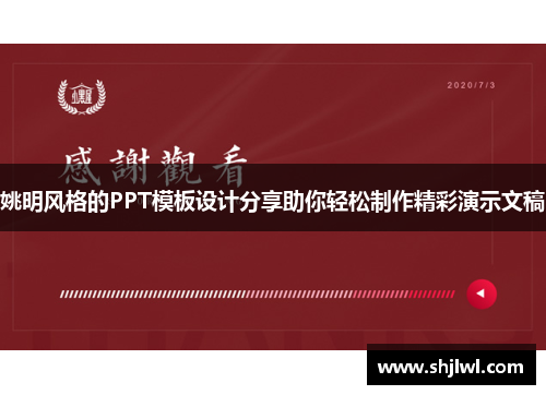 姚明风格的PPT模板设计分享助你轻松制作精彩演示文稿