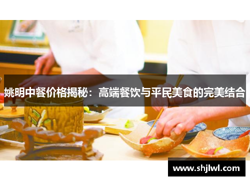 姚明中餐价格揭秘：高端餐饮与平民美食的完美结合