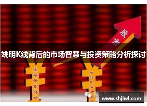 姚明K线背后的市场智慧与投资策略分析探讨