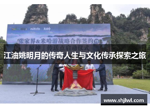 江油姚明月的传奇人生与文化传承探索之旅