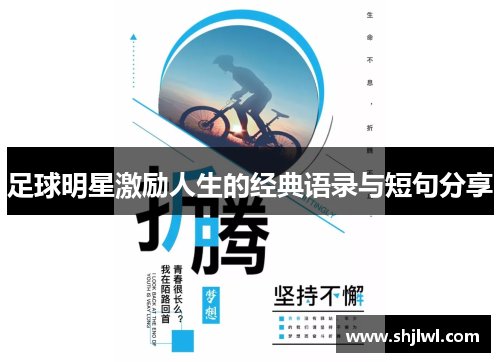 足球明星激励人生的经典语录与短句分享