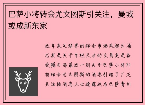 巴萨小将转会尤文图斯引关注，曼城或成新东家