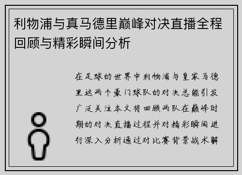 利物浦与真马德里巅峰对决直播全程回顾与精彩瞬间分析