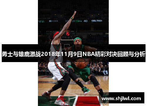 勇士与雄鹿激战2018年11月9日NBA精彩对决回顾与分析