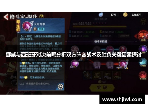 挪威与西班牙对决前瞻分析双方阵容战术及胜负关键因素探讨