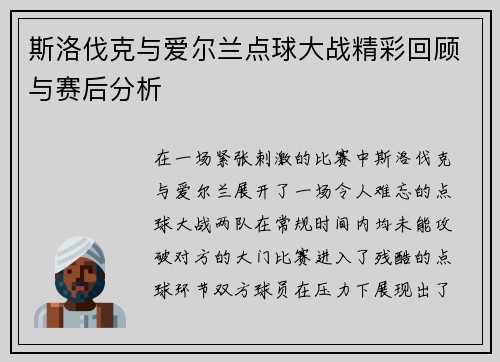 斯洛伐克与爱尔兰点球大战精彩回顾与赛后分析