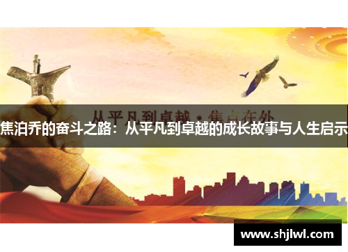 焦泊乔的奋斗之路：从平凡到卓越的成长故事与人生启示