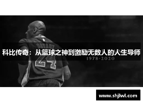 科比传奇：从篮球之神到激励无数人的人生导师