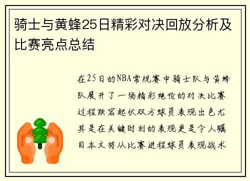 骑士与黄蜂25日精彩对决回放分析及比赛亮点总结