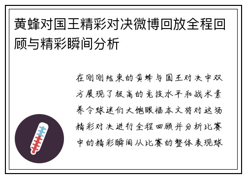 黄蜂对国王精彩对决微博回放全程回顾与精彩瞬间分析
