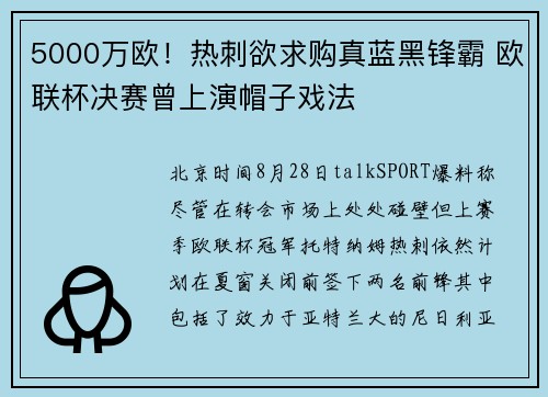 5000万欧！热刺欲求购真蓝黑锋霸 欧联杯决赛曾上演帽子戏法