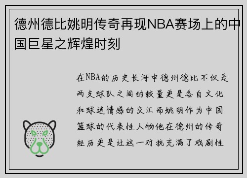 德州德比姚明传奇再现NBA赛场上的中国巨星之辉煌时刻