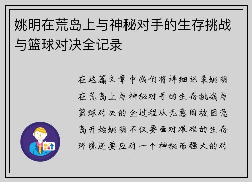 姚明在荒岛上与神秘对手的生存挑战与篮球对决全记录