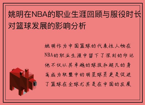 姚明在NBA的职业生涯回顾与服役时长对篮球发展的影响分析