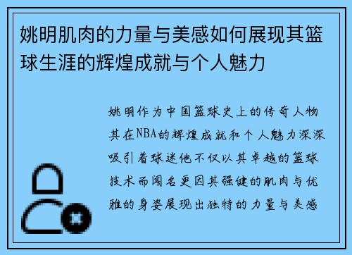 姚明肌肉的力量与美感如何展现其篮球生涯的辉煌成就与个人魅力