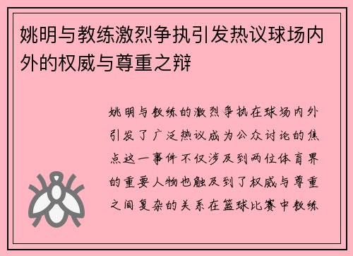 姚明与教练激烈争执引发热议球场内外的权威与尊重之辩