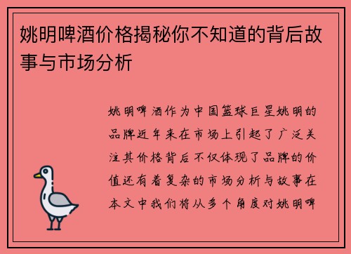 姚明啤酒价格揭秘你不知道的背后故事与市场分析